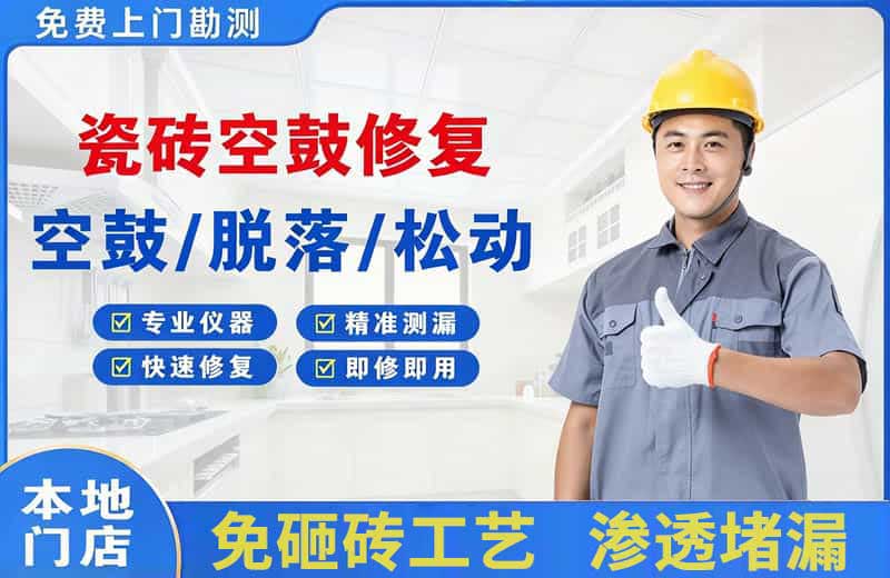 广阳瓷砖空鼓修复
