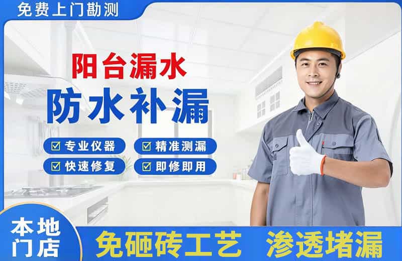 广阳阳台漏水维修